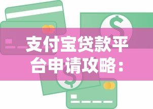 支付宝贷款平台申请攻略：快速获取资金的方法与技巧