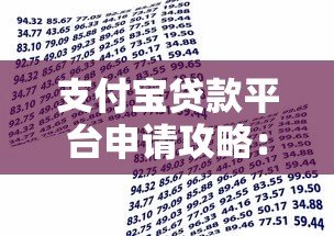 支付宝贷款平台申请攻略：快速获取资金的方法与技巧