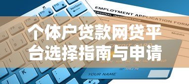 个体户贷款网贷平台选择指南与申请攻略