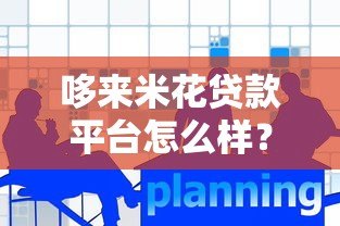 哆来米花贷款平台怎么样？真实用户反馈与产品优劣势分析