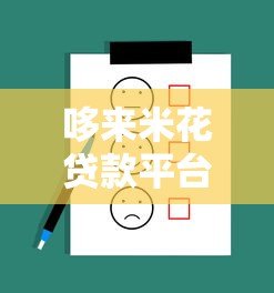 哆来米花贷款平台怎么样？真实用户反馈与产品优劣势分析