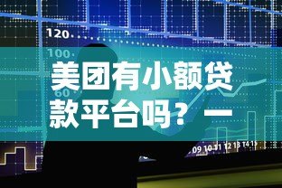 美团有小额贷款平台吗？一文详解美团借贷服务与申请攻略