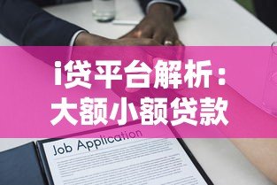 i贷平台解析：大额小额贷款申请全攻略