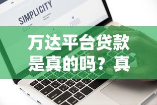 万达平台贷款是真的吗？真实评测与风险分析