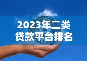 2023年二类贷款平台排名前十名：正规低息贷款机构推荐