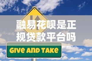 融易花呗是正规贷款平台吗?合法性与使用风险全解析 融易花呗是正规贷款平台吗?合法性与使用风险全解析