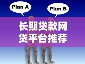 长期贷款网贷平台推荐：低压力分期方案如何选