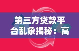 第三方贷款平台乱象揭秘:高息陷阱与个人信息泄露风险 第三方贷款平台乱象揭秘:高息陷阱与个人信息泄露风险
