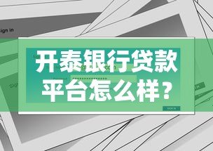 开泰银行贷款平台怎么样？真实用户评测与申请流程详解