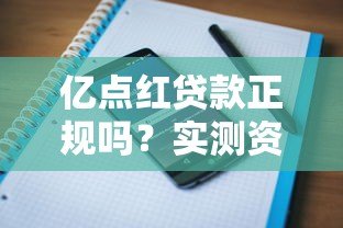 亿点红贷款正规吗？实测资质、利率、用户评价全解析