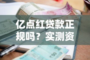 亿点红贷款正规吗？实测资质、利率、用户评价全解析