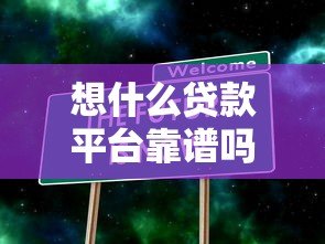 想什么贷款平台靠谱吗？真实评测+申请攻略
