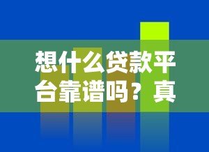 想什么贷款平台靠谱吗？真实评测+申请攻略