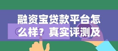 融资宝贷款平台怎么样？真实评测及使用注意事项