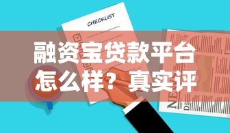 融资宝贷款平台怎么样？真实评测及使用注意事项