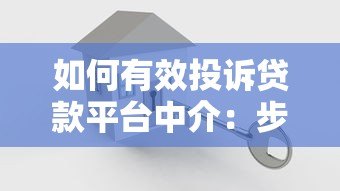 如何有效投诉贷款平台中介：步骤与渠道全解析