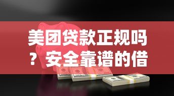 美团贷款正规吗?安全靠谱的借款平台如何判断 美团贷款正规吗?安全靠谱的借款平台如何判断