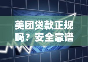 美团贷款正规吗?安全靠谱的借款平台如何判断 美团贷款正规吗?安全靠谱的借款平台如何判断
