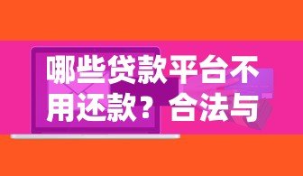 哪些贷款平台不用还款?合法与风险全解析 哪些贷款平台不用还款?合法与风险全解析
