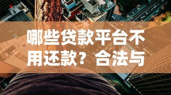 哪些贷款平台不用还款?合法与风险全解析 哪些贷款平台不用还款?合法与风险全解析