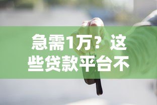 急需1万？这些贷款平台不看征信秒到账