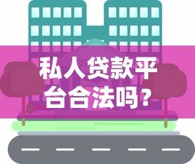 私人贷款平台合法吗？知乎用户真实经验分享与风险解析