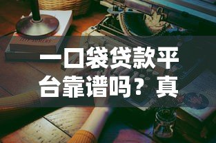 一口袋贷款平台靠谱吗？真实使用体验与风险分析