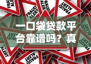 一口袋贷款平台靠谱吗？真实使用体验与风险分析