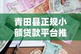 青田县正规小额贷款平台推荐:安全、快捷、低息借款攻略 青田县正规小额贷款平台推荐:安全、快捷、低息借款攻略