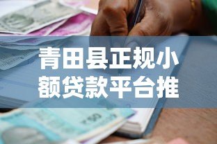 青田县正规小额贷款平台推荐:安全、快捷、低息借款攻略 青田县正规小额贷款平台推荐:安全、快捷、低息借款攻略