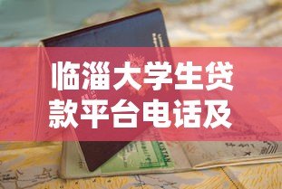 临淄大学生贷款平台电话及申请指南