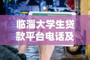 临淄大学生贷款平台电话及申请指南