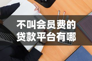 不叫会员费的贷款平台有哪些？10个正规渠道推荐