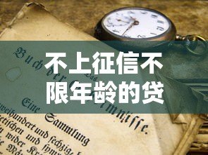 不上征信不限年龄的贷款平台有哪些？真实盘点及注意事项