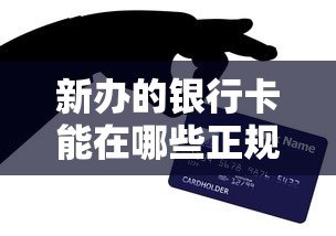新办的银行卡能在哪些正规平台申请贷款?最全借贷渠道解析 新办的银行卡能在哪些正规平台申请贷款?最全借贷渠道解析