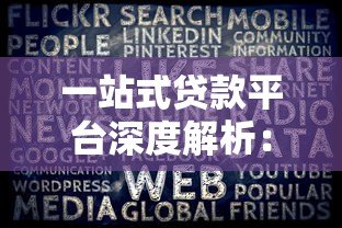 一站式贷款平台深度解析：如何高效解决贷款难题