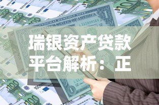 瑞银资产贷款平台解析：正规性、产品特点及申请指南