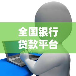 全国银行贷款平台类型全解析：哪些适合你的资金需求？