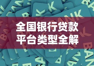 全国银行贷款平台类型全解析：哪些适合你的资金需求？