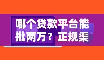 哪个贷款平台能批两万？正规渠道快速到账推荐