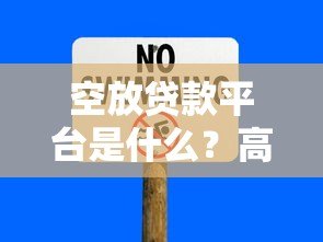 空放贷款平台是什么？高息无抵押背后的风险与识别方法