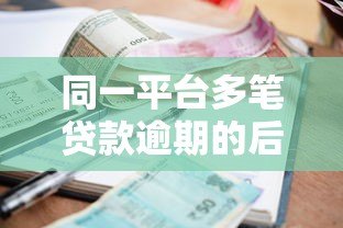 同一平台多笔贷款逾期的后果与解决方法 同一平台多笔贷款逾期的后果与解决方法