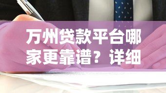 万州贷款平台哪家更靠谱？详细对比与选择指南
