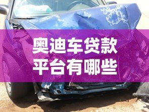 奥迪车贷款平台有哪些？这5种方式最靠谱