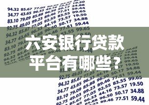 六安银行贷款平台有哪些？正规渠道与申请指南
