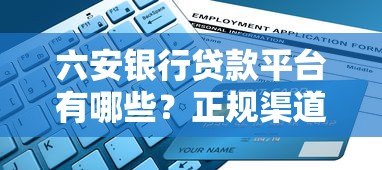 六安银行贷款平台有哪些？正规渠道与申请指南