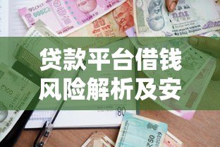 贷款平台借钱风险解析及安全借贷指南