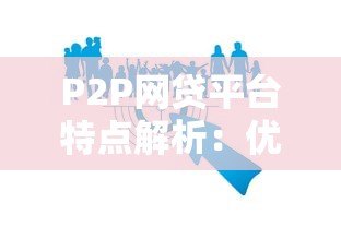 P2P网贷平台特点解析：优势、风险与行业现状