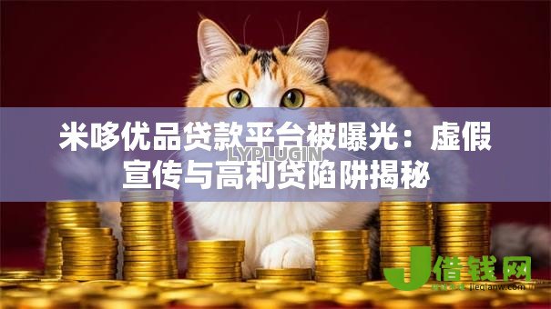 米哆优品贷款平台被曝光：虚假宣传与高利贷陷阱揭秘