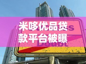 米哆优品贷款平台被曝光：虚假宣传与高利贷陷阱揭秘